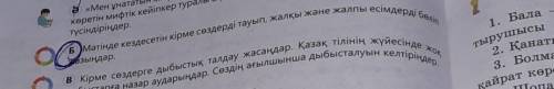 НЕ УДАЛЯЙ ЭТОТ ВОПРОС. МНЕ НАДО.отиниш матин кайда анау-мынау деп жазбандаршы.7 сыныптікі по-этому 7