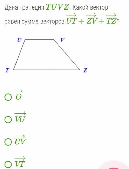 Дана трапеция TUVZ. какой вектор равен сумме векторов ! ​