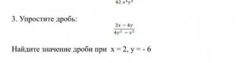 Упростите дробь 2х-4y 4y²-x² Нпйщите значение дроби при х=2 y=-6​