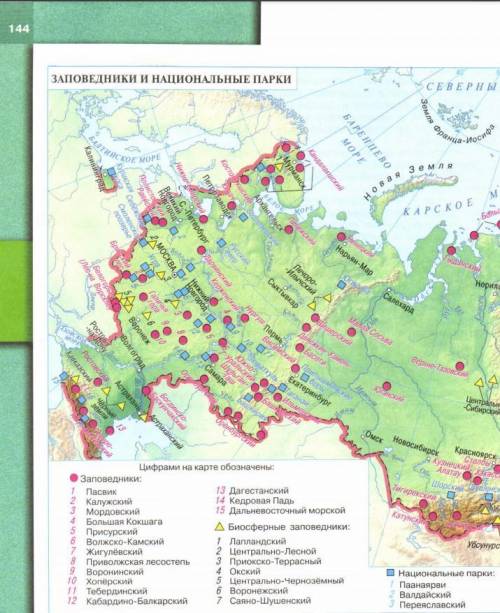 Используя карту на стр. 144-145 учебника, составь рассказ об особых природоохранных зонах на террито