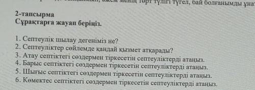 2-тапсырмаСұрақтарға жауап беріңіз.1. Септеулік шылау дегеніміз не?2. Септеуліктер сөйлемде қандай қ