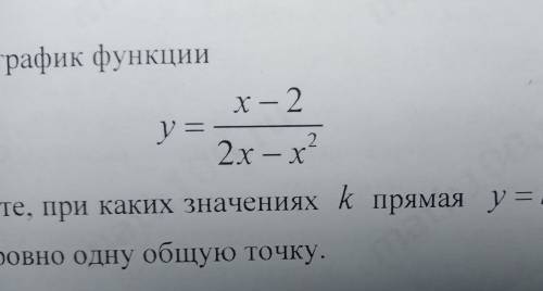 Постройте график функции y=x-2/2x-x^2 и определите при каких значениях k прямая y=kx имеет с графико