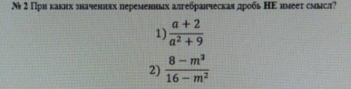 № 2 При каких значениях переменных алгебранческая дробь НЕ имеет смысл? за ранее