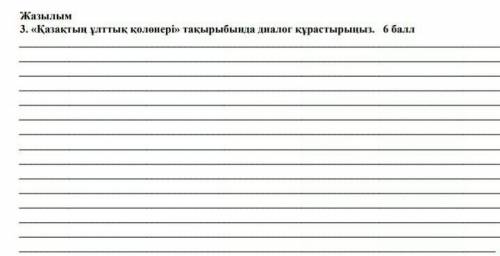 Жазылым3. «Қазақтың ұлттық қолөнері» тақырыбында диалог құрастырыңыз. б ​