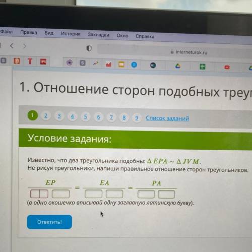 Известно, что два  треугольника подобны: ΔEPA∼ΔJVM. Не рисуя треугольников, напиши правильное отноше