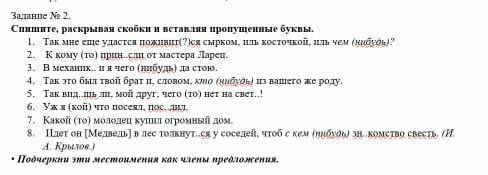 Задание № 2. Спишите, раскрывая скобки и вставляя пропущенные буквы. 1. Так мне еще удастся поживит(