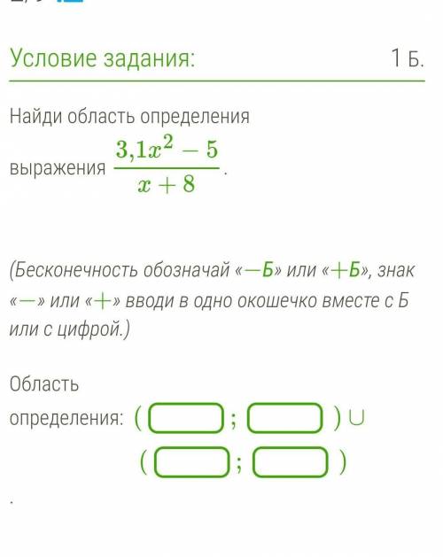 Найди область определения выражения 3,1x2−5x+8. Бесконечность обозначай «−Б» или «+Б», знак «−» или 