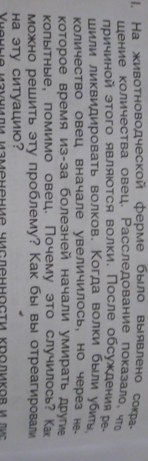 1. На животноводческой ферме было выявлено сокра- щение количества овец. Расследование показало, что