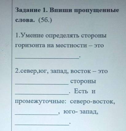 Задание 1. Впиши пропущенные слова. (5б.)1.Умение определять стороныгоризонта на местности – это2.се