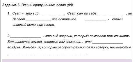 Впиши пропущенные слова 1. Свет - это видСвет сам по себено делаетвсе остальное.- самый главный исто