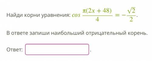 1 Найди корни уравнения: π(2+48)4=−2‾√2. В ответе запиши наибольший отрицательный корень. 2 Най­ди­ 