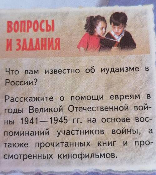 ВОПРОСЫ И ЗАДНИЯЧто вам известно об иудаизме вРоссии?Расскажите о евреям вгоды Великой Отечественной