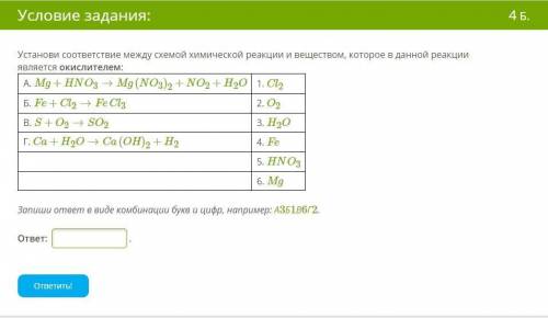 Установи соответствие между схемой химической реакции и веществом, которое в данной реакции является