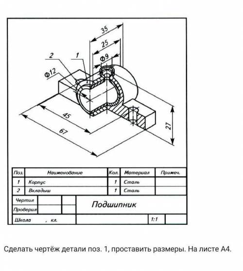 Сделать чертеж поз. 1, поставить размеры. На листе А4.  с этим заданием​