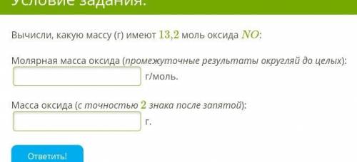 Вычисли, какую массу (г) имеют 13,2 моль оксида NO: Молярная масса оксида (промежуточные результаты 