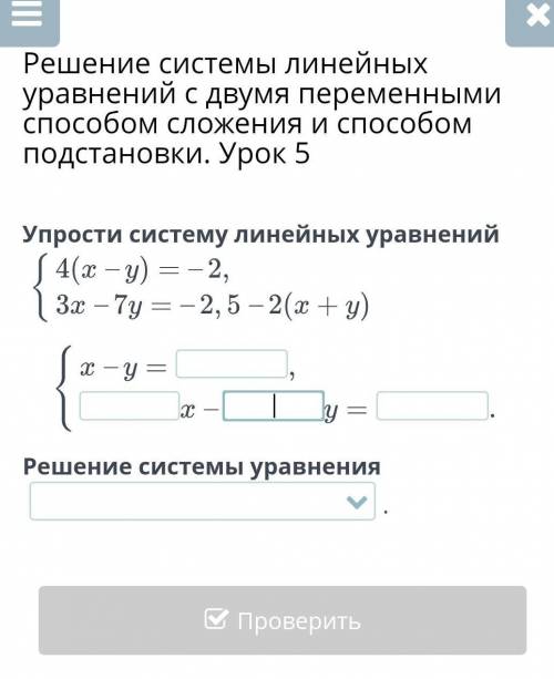 Решение системы линейных уравнений с двумя переменными сложения и подстановки. Урок 5 Упрости систем