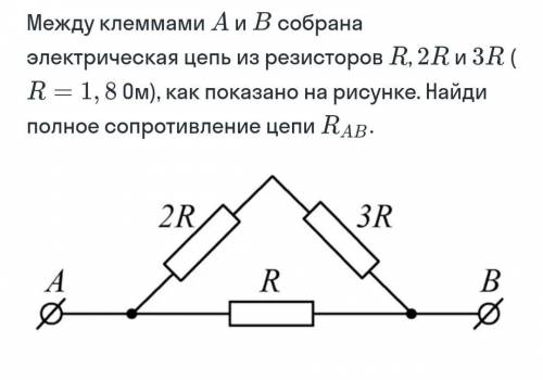 Между клеммами A и B собрана электрическая цепь из резисторов R,2R и 3R(R=1.8ом)как показано на рису