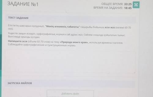 ТЕКСТ ЗАДАНИЯ Етістіктің шақтарын қолданып, Менің өлкемнің табиғаты тақырыбы бойынша эссе жаз (көл