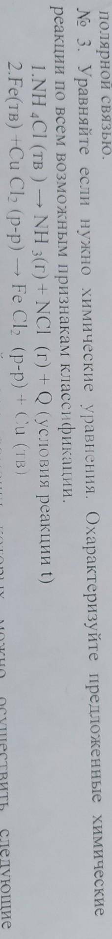 Уравняйте, если нужно химические уравнения. Охарактеризуйте предложенные химические реакции по всем 