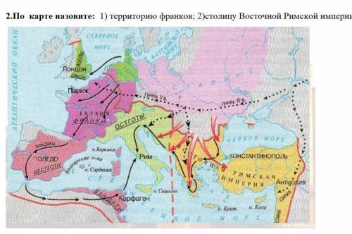 По карте назовите 1)Территорию франков. 2)Столицу Восточной Римской империи.​