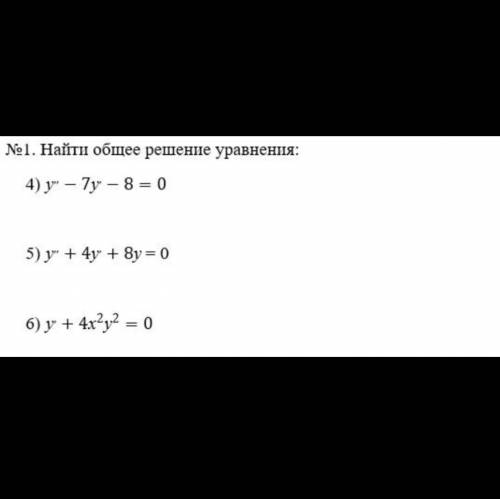 11 класс. Найти общее решение уравнения: