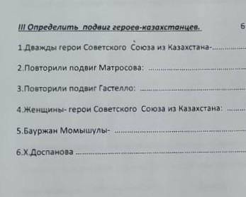 II Определить подвиг героев-казахстанцев, 1 Дважды герои Советского Союза из Казахстана-2.Повторили 