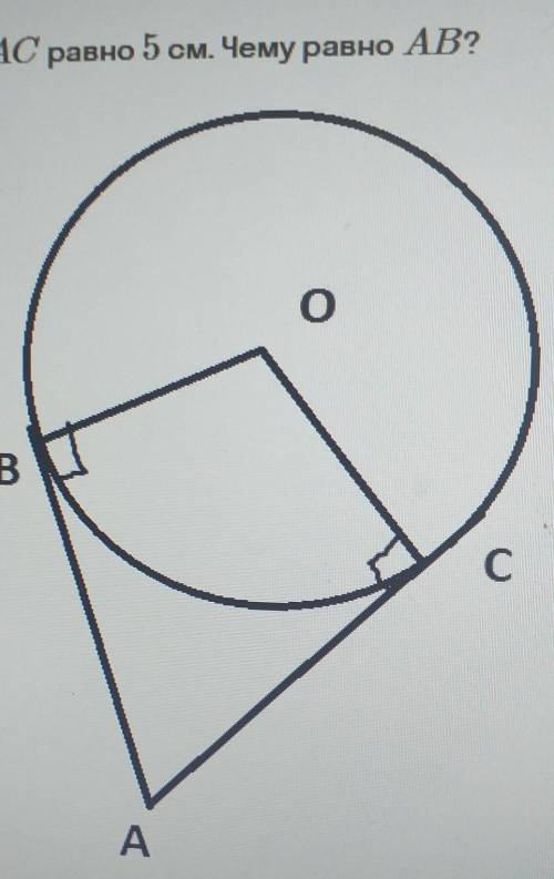 На рисунке AC равно 5см. Чему равно АB?​