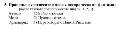 5. Правильно соотнесите имена с историческими фактами: (возле каждого имени укажите цифру :1,2,3) : 