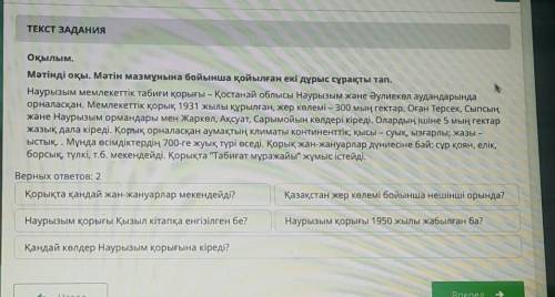 ВРЕМЯ НА ВЫПОЛНЕНИЕ: 00:00 XТЕКСТ ЗАДАНИЯОқылым.Мәтінді оқы. Мәтін мазмұнына бойынша қойылған екі дұ