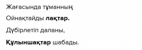 2. Өлеңді оқы. Сызықшаның орнына ұйқасқа сәйкес келетін төлдің атауын қойып, өлеңді толықтырып жаз.Ж