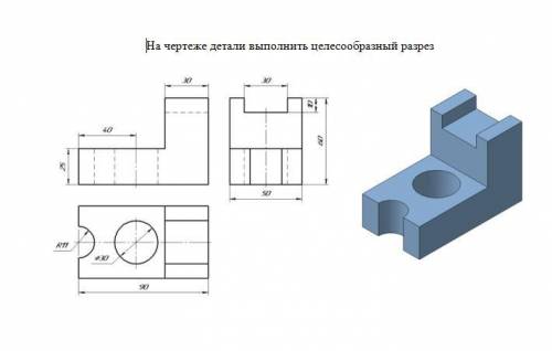 На чертеже детали выполнить целесообразный разрез