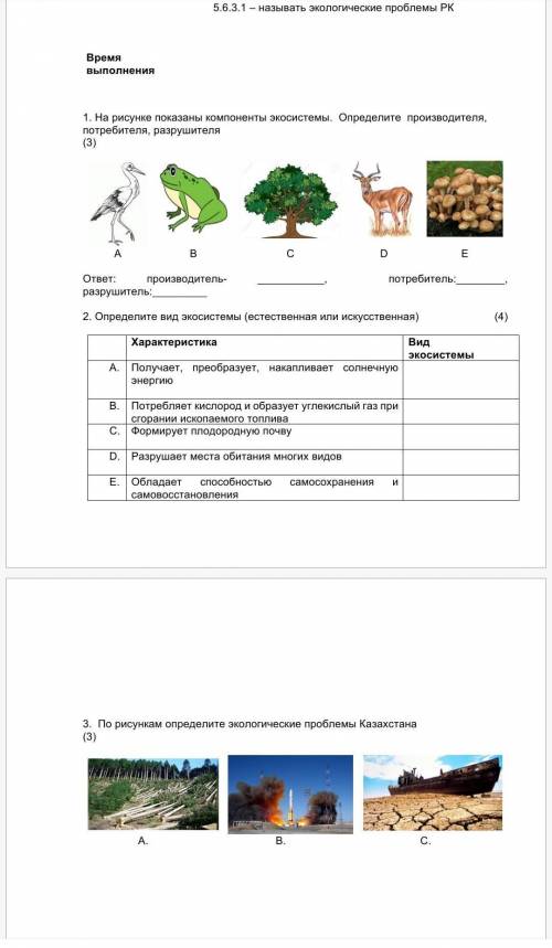 1. На рисунке показаны компоненты экосистемы. Определите производителя, потребителя, разрушителя(3)D