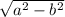 \sqrt{a ^{2} - b^{2} }