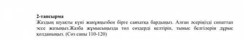 2-тапсырма Жаздың шуақты күні жанұяңызбен бірге саяхатқа бардыңыз. Алған әсеріңізді сипаттап эссе жа