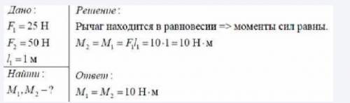 Рассчитайте моменты сил F1=25H и F2=50H, если плечо первой силы равно 1 м. Рычаг под действием этих