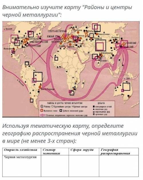 Используя темaтическую карту определите географию распространения черной металлургии в мире (не мене