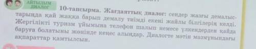 10-тапсырма. Жағдаяттық диалог: сендер жазғы демалыс- Тарыңда қай жаққа барып демалу тиімді екені жа