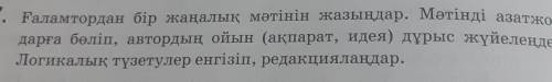 7. Ғаламтордан бір жаңалық мәтінін жазыңдар. Мәтінді азат жол- дарға бөліп, автордың ойын (ақпарат, 