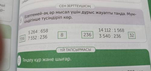 Есептемей-ак ар мыса ушин дурыс жауапты танда. Мумкиндикше тусиндирип кор