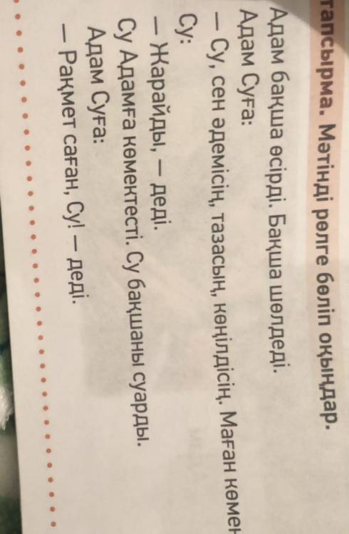 2-тапсырма. Мәтінді рөлге бөліп оқыңдар. Адам бақша өсірді. Бақша шөлдеді. Адам Суға: - су, сен әдем