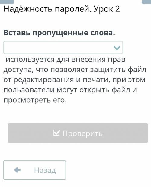 Варианты ответов: пользовательский пароль, закрытый пароль, главный пароль, надёжный пароль. ​