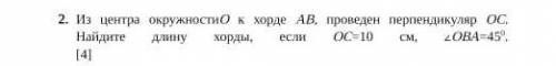 2. Из центра окружностиО к хорде АВ, проведен перпендикуляр ОС. Найдите длину хорды, если ОС=10 см, 