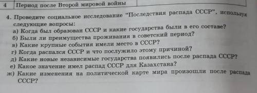 4. Проведите социальное исследование последствия распада СССР используя следующие вопросы : на фот