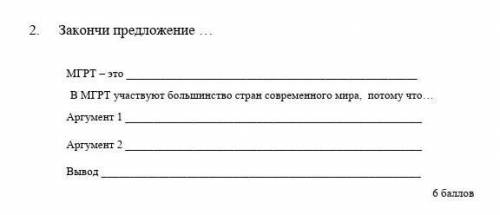 Закончите В МГРТ участвуют большинство стран современного мира, потому что Аргумент 1Аргумент 2 ​