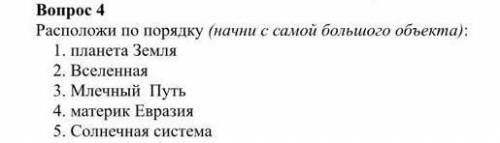 Расположи по порядку (начни самого большого) объекта 1. планета земля2. вселенная3. вечный путь4. ма