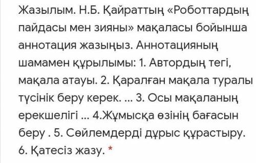 Жазылым. Н.Б. Қайраттың «Роботтардың пайдасы мен зияны» мақаласы бойынша аннотация жазыңыз. Аннотаци