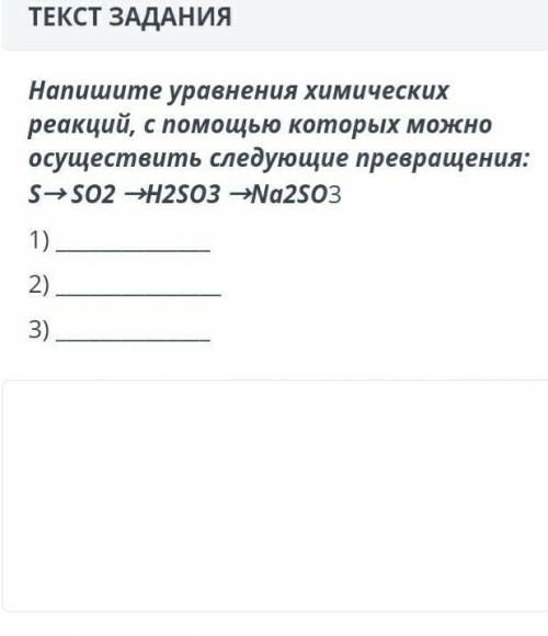 Напишите уравнения химических реакций, с которых можно осуществить следующие превращения:S->SO2-&