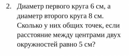 Диаметр первого круга 6 см, а диаметр второго круга 8 см. Сколько у них общих точек, если расстояние