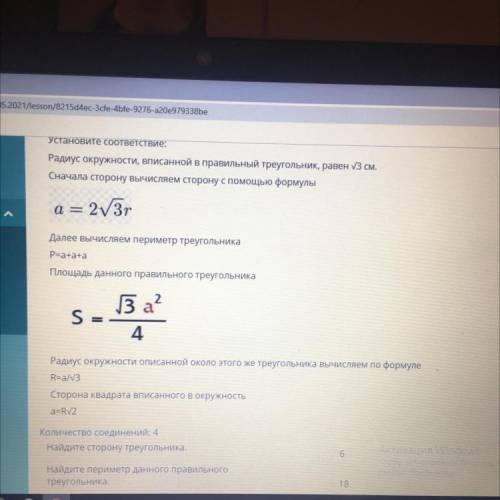 Установите соответствие: Радиус окружности, вписанной в правильный треугольник, равен V3 см. Сначала