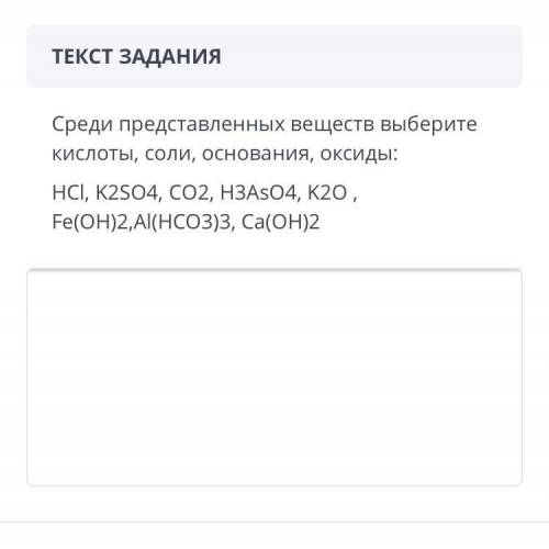 сор. ТЕКСТ ЗАДАНИЯ Среди представленных веществ выберите кислоты, соли, основания, оксиды: HCI, K2SO